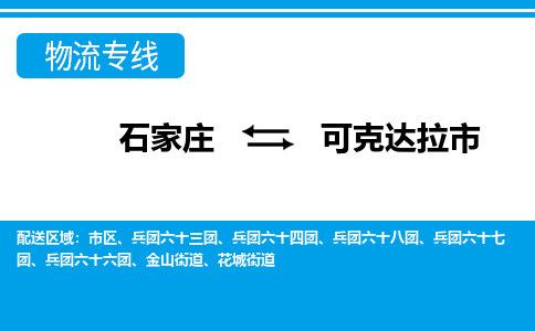 石家庄到可克达拉市物流专线-石家庄至可克达拉市货运公司-优势线路