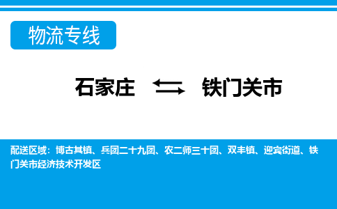 石家庄到铁门关市物流专线-石家庄至铁门关市货运公司-优势线路