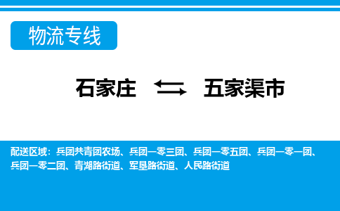 石家庄到五家渠市物流专线-石家庄至五家渠市货运公司-优势线路