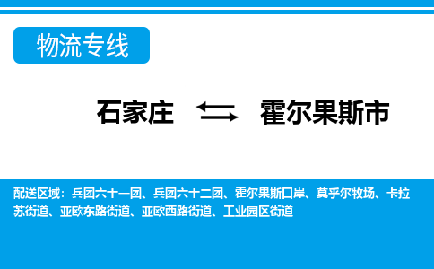 石家庄到霍尔果斯市物流专线-石家庄至霍尔果斯市货运公司-优势线路