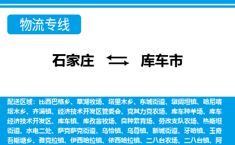 石家庄到库车市物流专线-石家庄至库车市货运公司-优势线路