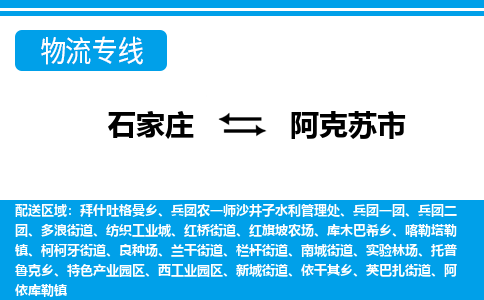 石家庄到阿克苏市物流专线-石家庄至阿克苏市货运公司-优势线路