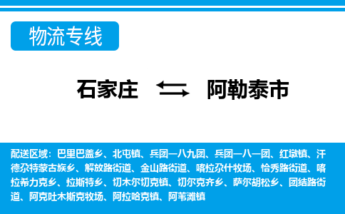 石家庄到阿勒泰市物流专线-石家庄至阿勒泰市货运公司-优势线路