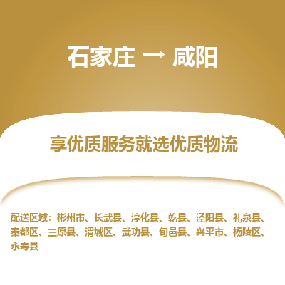 石家庄到咸阳物流公司-石家庄至咸阳货运专线-{石家庄}直达咸阳