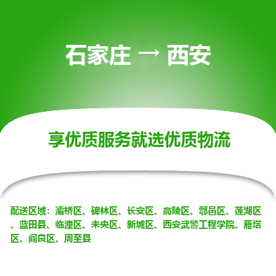 石家庄到西安物流公司-石家庄至西安货运专线-{石家庄}直达西安