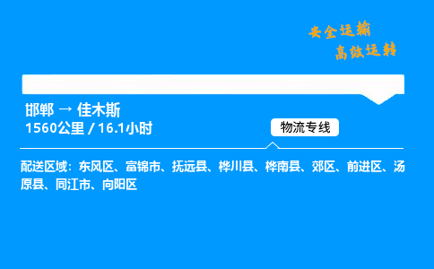 邯郸到佳木斯物流公司|邯郸到佳木斯物流专线|门到门运输