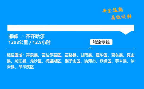 邯郸到齐齐哈尔物流公司|邯郸到齐齐哈尔物流专线|门到门运输