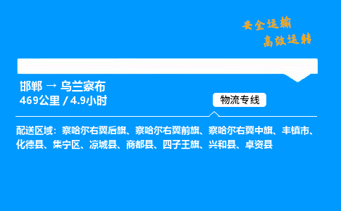 邯郸到乌兰察布物流公司|邯郸到乌兰察布物流专线|门到门运输