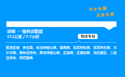 邯郸到锡林郭勒盟物流公司|邯郸到锡林郭勒盟物流专线|门到门运输