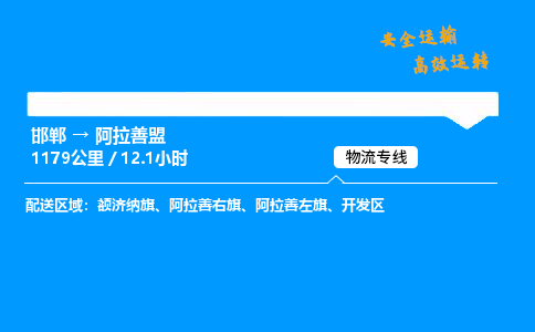 邯郸到阿拉善盟物流公司|邯郸到阿拉善盟物流专线|门到门运输