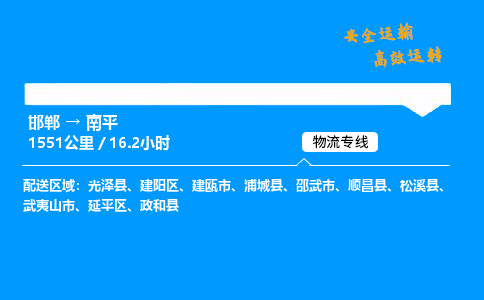 邯郸到南平物流公司|邯郸到南平物流专线|门到门运输