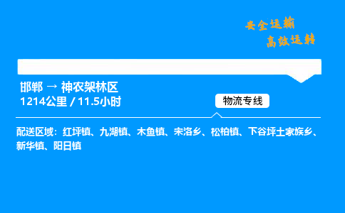 邯郸到神农架林区物流公司|邯郸到神农架林区物流专线|门到门运输