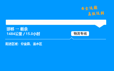 邯郸到新余物流公司|邯郸到新余物流专线|门到门运输