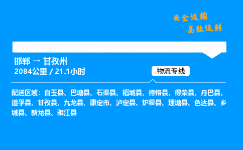 邯郸到甘孜州物流公司|邯郸到甘孜州物流专线|门到门运输