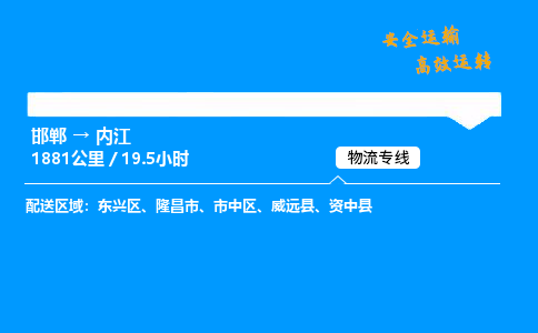 邯郸到内江物流公司|邯郸到内江物流专线|门到门运输