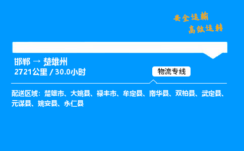 邯郸到楚雄州物流公司|邯郸到楚雄州物流专线|门到门运输