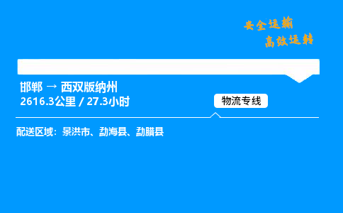 邯郸到西双版纳州物流公司|邯郸到西双版纳州物流专线|门到门运输