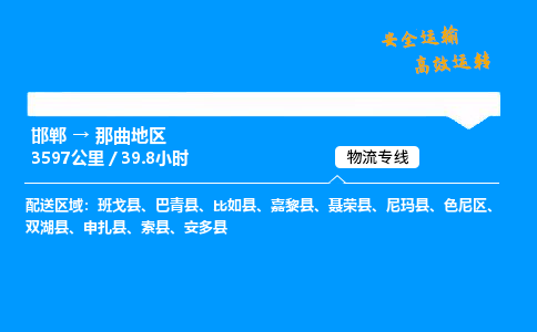 邯郸到那曲地区物流公司|邯郸到那曲地区物流专线|门到门运输