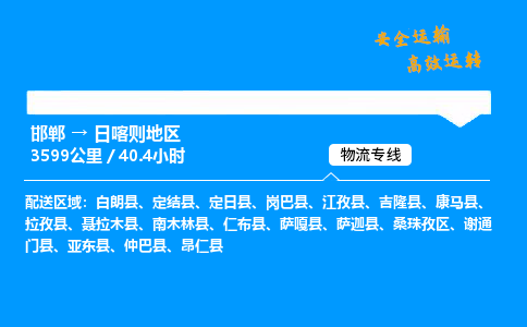 邯郸到日喀则地区物流公司|邯郸到日喀则地区物流专线|门到门运输