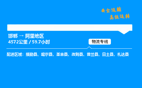 邯郸到阿里地区物流公司|邯郸到阿里地区物流专线|门到门运输