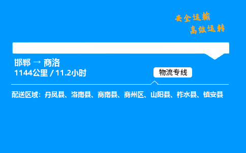 邯郸到商洛物流公司|邯郸到商洛物流专线|门到门运输