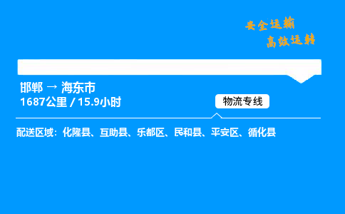 邯郸到海东市物流公司|邯郸到海东市物流专线|门到门运输