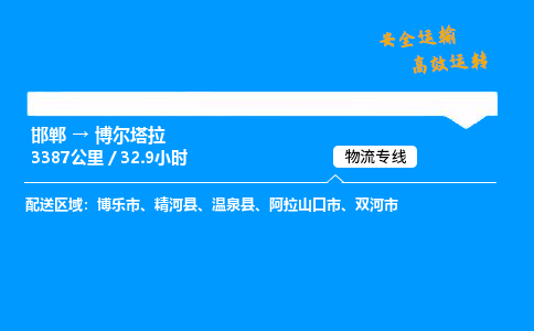 邯郸到博尔塔拉物流公司|邯郸到博尔塔拉物流专线|门到门运输