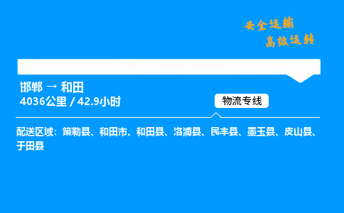 邯郸到和田物流公司|邯郸到和田物流专线|门到门运输