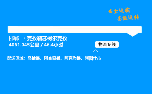 邯郸到克孜勒苏柯尔克孜物流公司|邯郸到克孜勒苏柯尔克孜物流专线|门到门运输