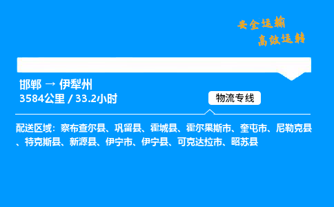 邯郸到伊犁州物流公司|邯郸到伊犁州物流专线|门到门运输