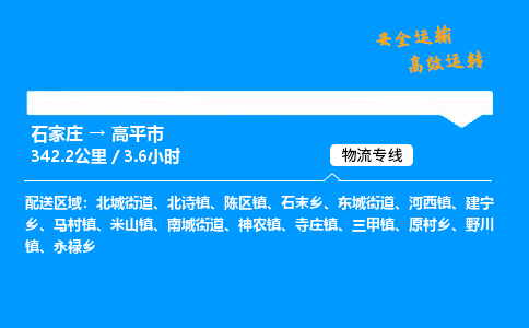 石家庄到高平市物流公司|石家庄到高平市物流专线|门到门运输