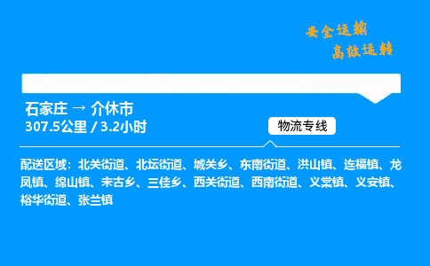 石家庄到介休市物流公司|石家庄到介休市物流专线|门到门运输