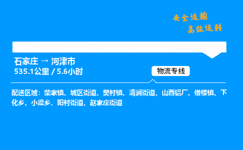 石家庄到河津市物流公司|石家庄到河津市物流专线|门到门运输