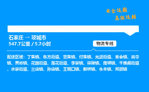 石家庄到项城市物流公司|石家庄到项城市物流专线|门到门运输