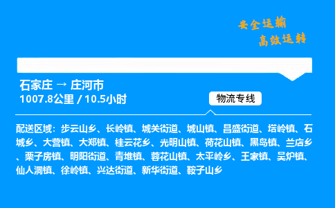 石家庄到庄河市物流公司|石家庄到庄河市物流专线|门到门运输