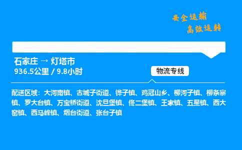 石家庄到灯塔市物流公司|石家庄到灯塔市物流专线|门到门运输