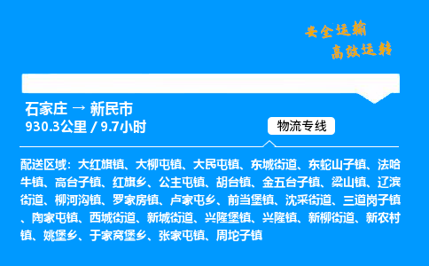 石家庄到新民市物流公司|石家庄到新民市物流专线|门到门运输