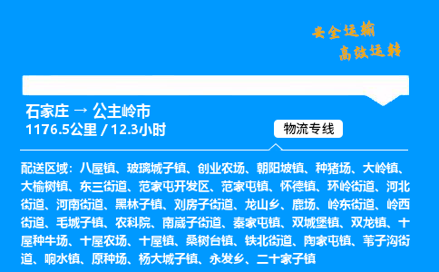 石家庄到公主岭市物流公司|石家庄到公主岭市物流专线|门到门运输