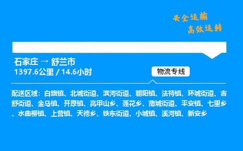 石家庄到舒兰市物流公司|石家庄到舒兰市物流专线|门到门运输