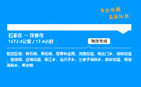 石家庄到珲春市物流公司|石家庄到珲春市物流专线|门到门运输