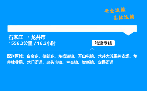 石家庄到龙井市物流公司|石家庄到龙井市物流专线|门到门运输