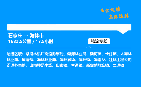 石家庄到海林市物流公司|石家庄到海林市物流专线|门到门运输