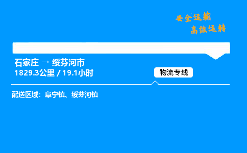 石家庄到绥芬河市物流公司|石家庄到绥芬河市物流专线|门到门运输