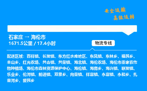 石家庄到海伦市物流公司|石家庄到海伦市物流专线|门到门运输