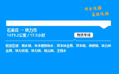 石家庄到铁力市物流公司|石家庄到铁力市物流专线|门到门运输