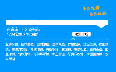 石家庄到牙克石市物流公司|石家庄到牙克石市物流专线|门到门运输