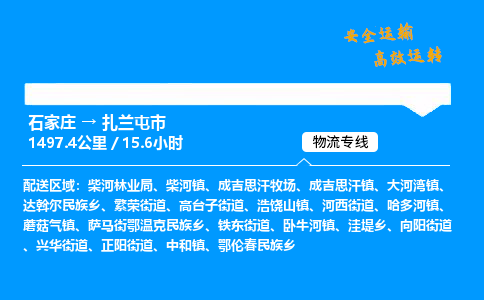 石家庄到扎兰屯市物流公司|石家庄到扎兰屯市物流专线|门到门运输