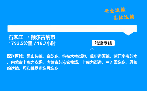 石家庄到额尔古纳市物流公司|石家庄到额尔古纳市物流专线|门到门运输