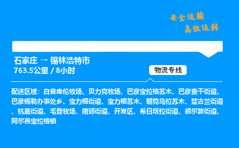 石家庄到锡林浩特市物流公司|石家庄到锡林浩特市物流专线|门到门运输