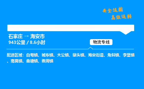 石家庄到海安市物流公司|石家庄到海安市物流专线|门到门运输